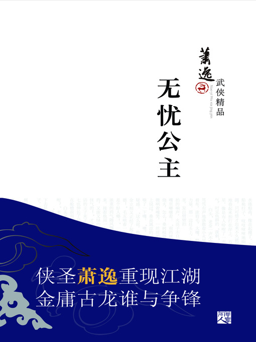 Title details for 无忧公主 by 萧逸 - Available